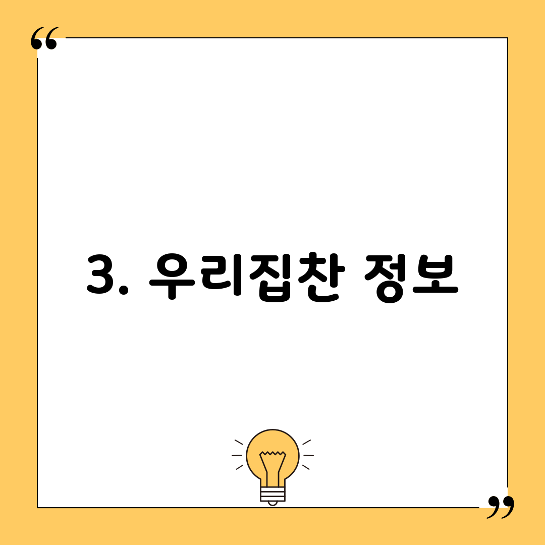 3. 우리집찬 정보