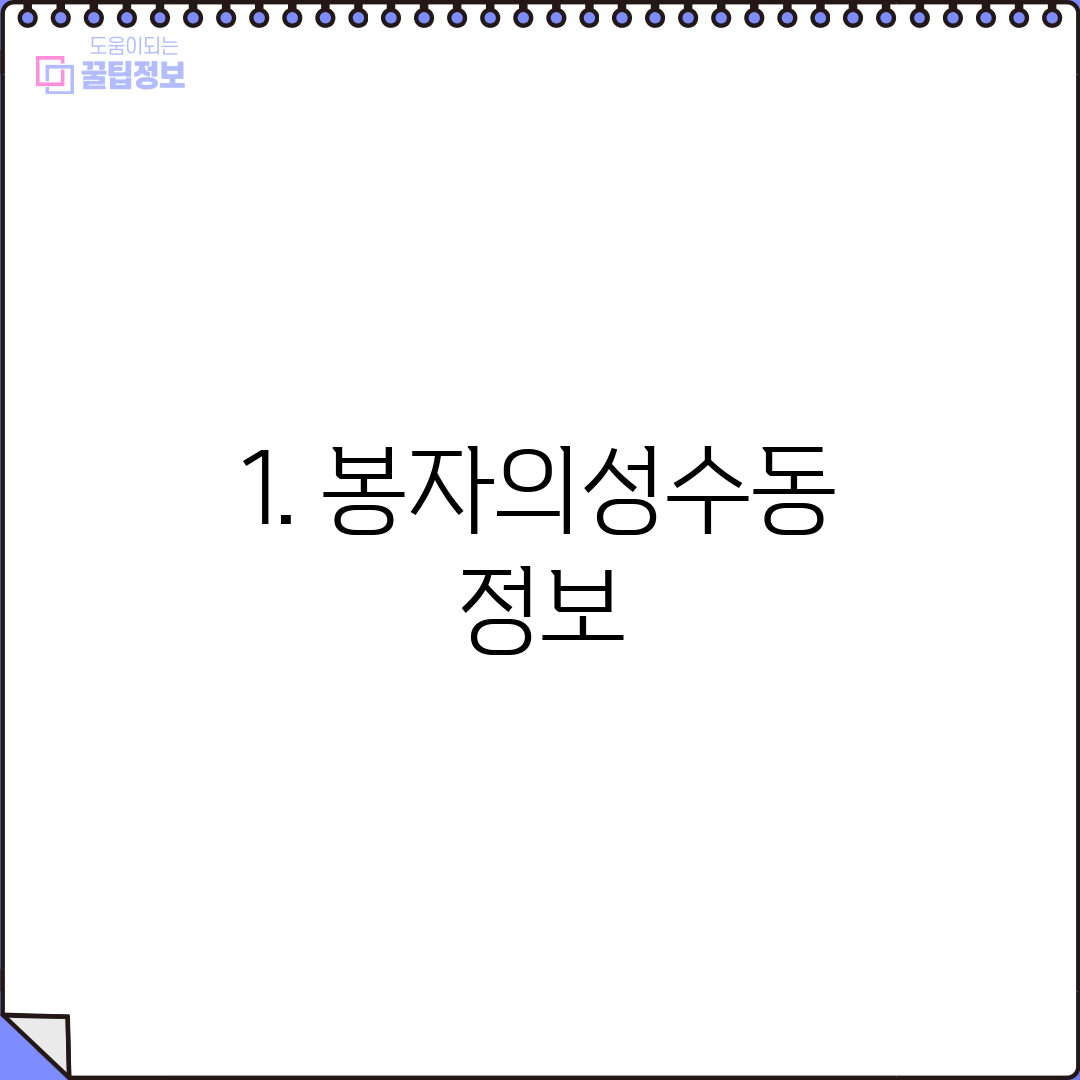 1. 봉자의성수동 정보