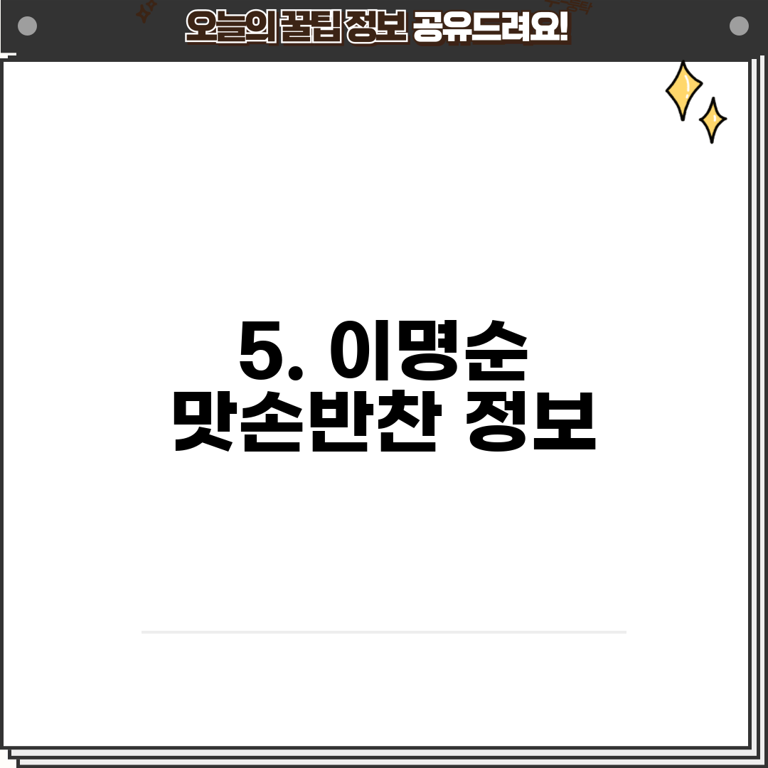 5. 이명순 맛손반찬 정보