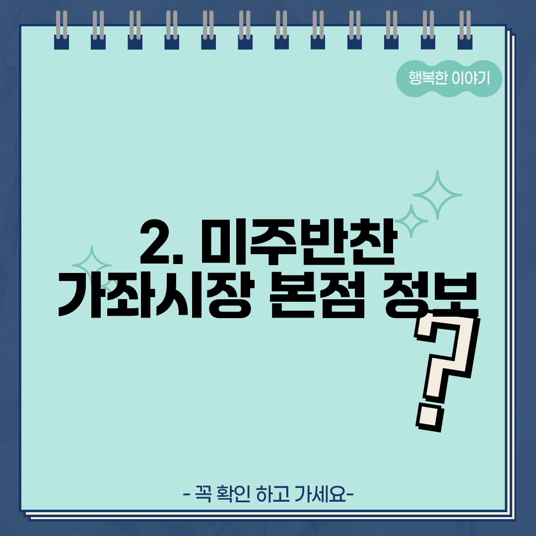 2. 미주반찬 가좌시장 본점 정보