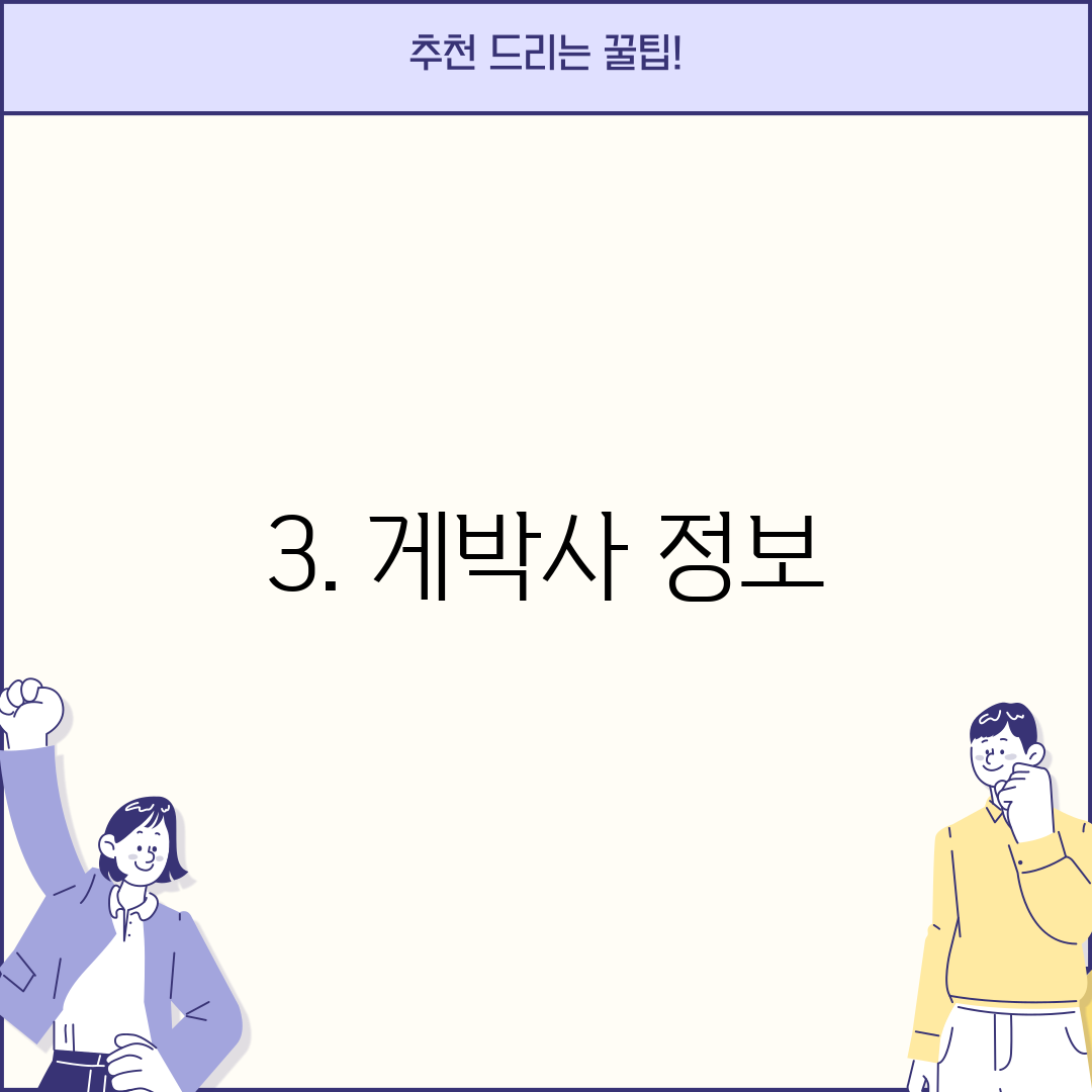 3. 게박사 정보