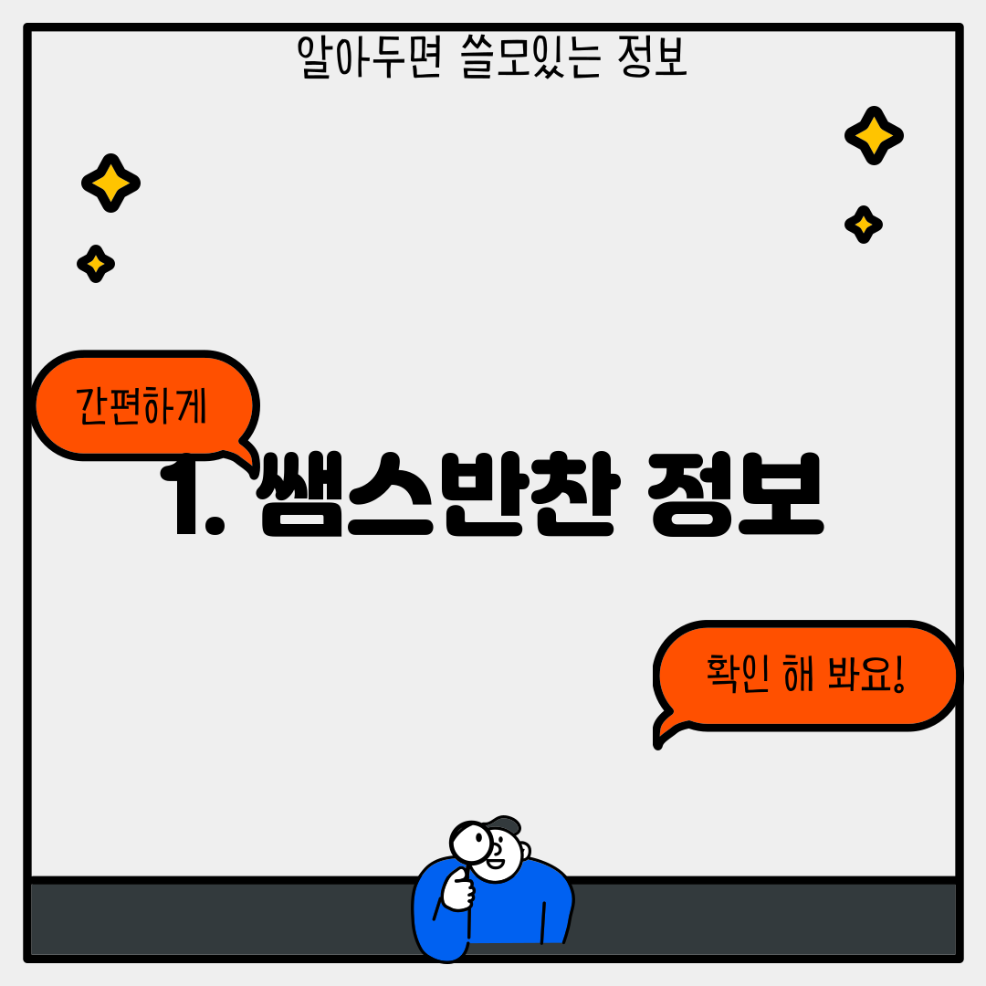 1. 쌤스반찬 정보