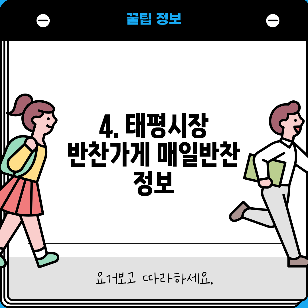 4. 태평시장 반찬가게 매일반찬 정보