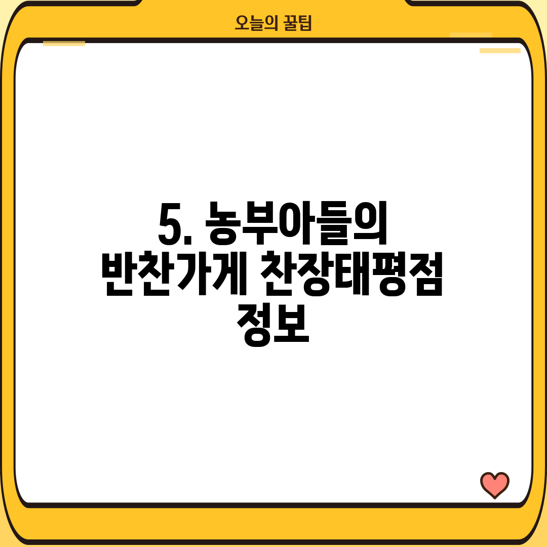 5. 농부아들의 반찬가게 찬장태평점 정보