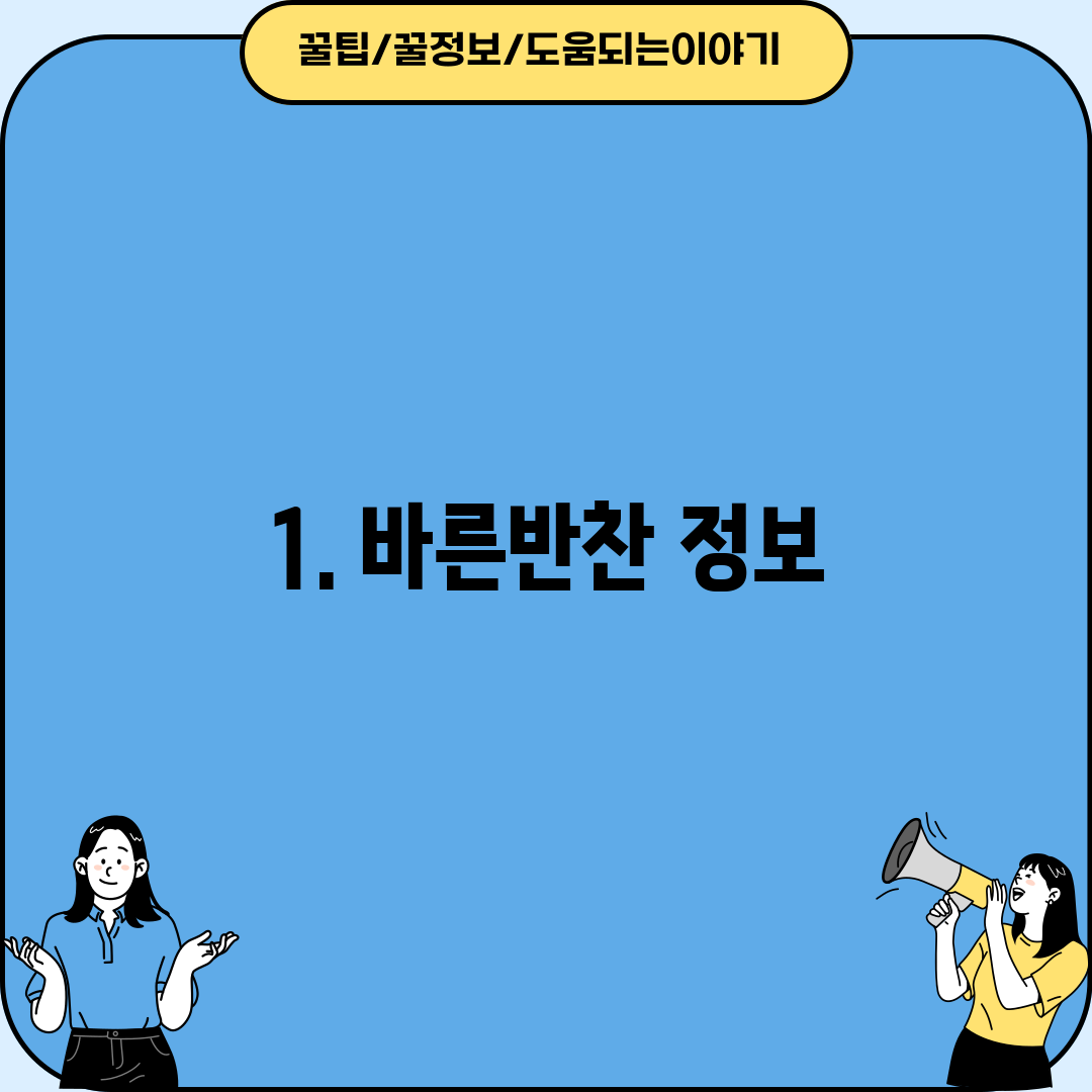 1. 바른반찬 정보