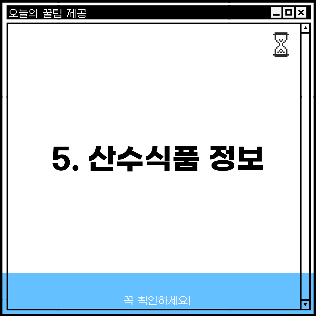 5. 산수식품 정보