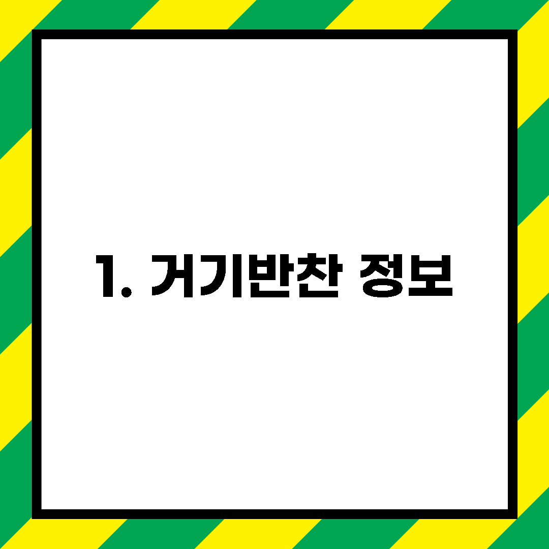 1. 거기반찬 정보