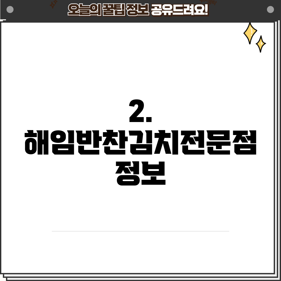 2. 해임반찬김치전문점 정보