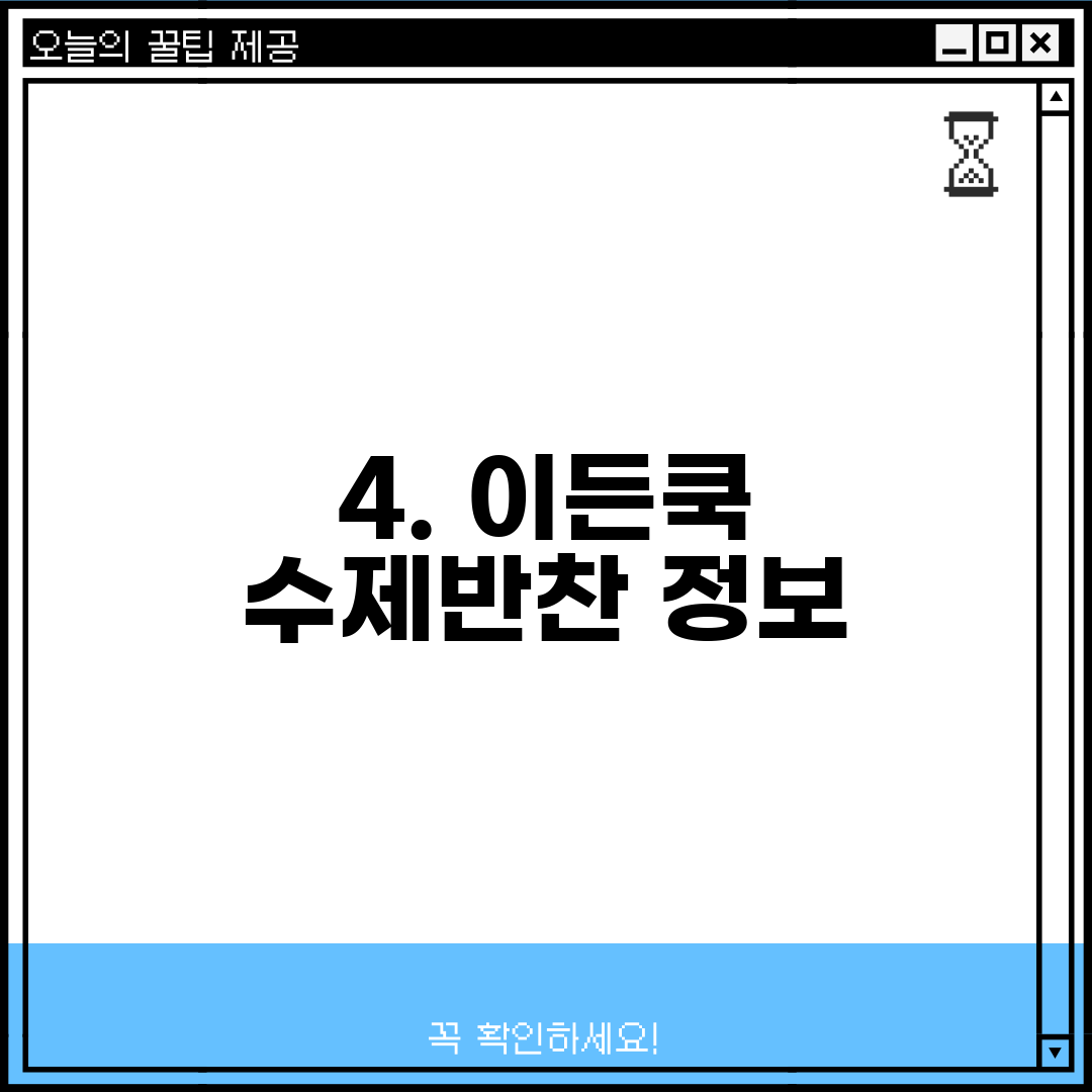 4. 이든쿡 수제반찬 정보