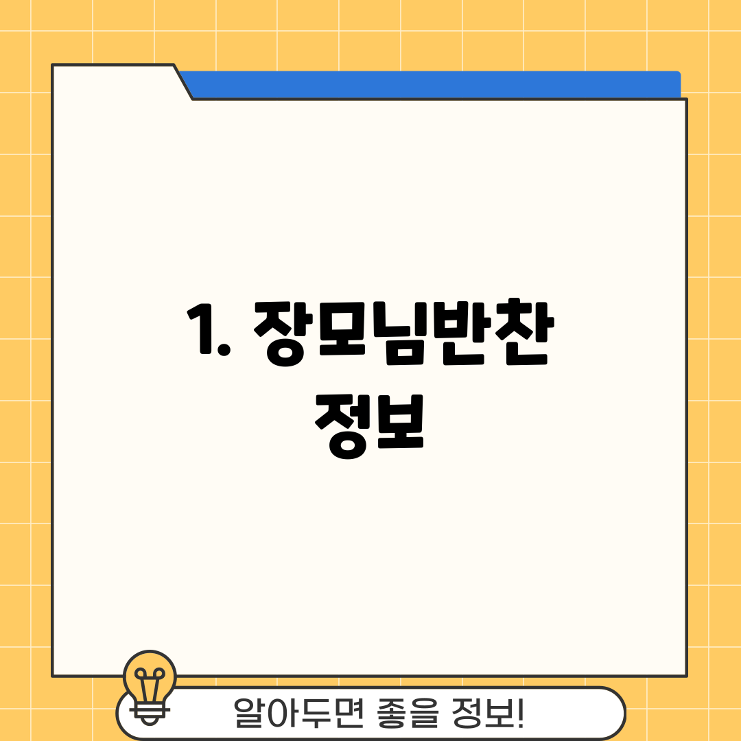 1. 장모님반찬 정보