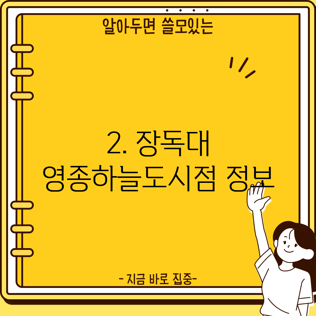 2. 장독대 영종하늘도시점 정보