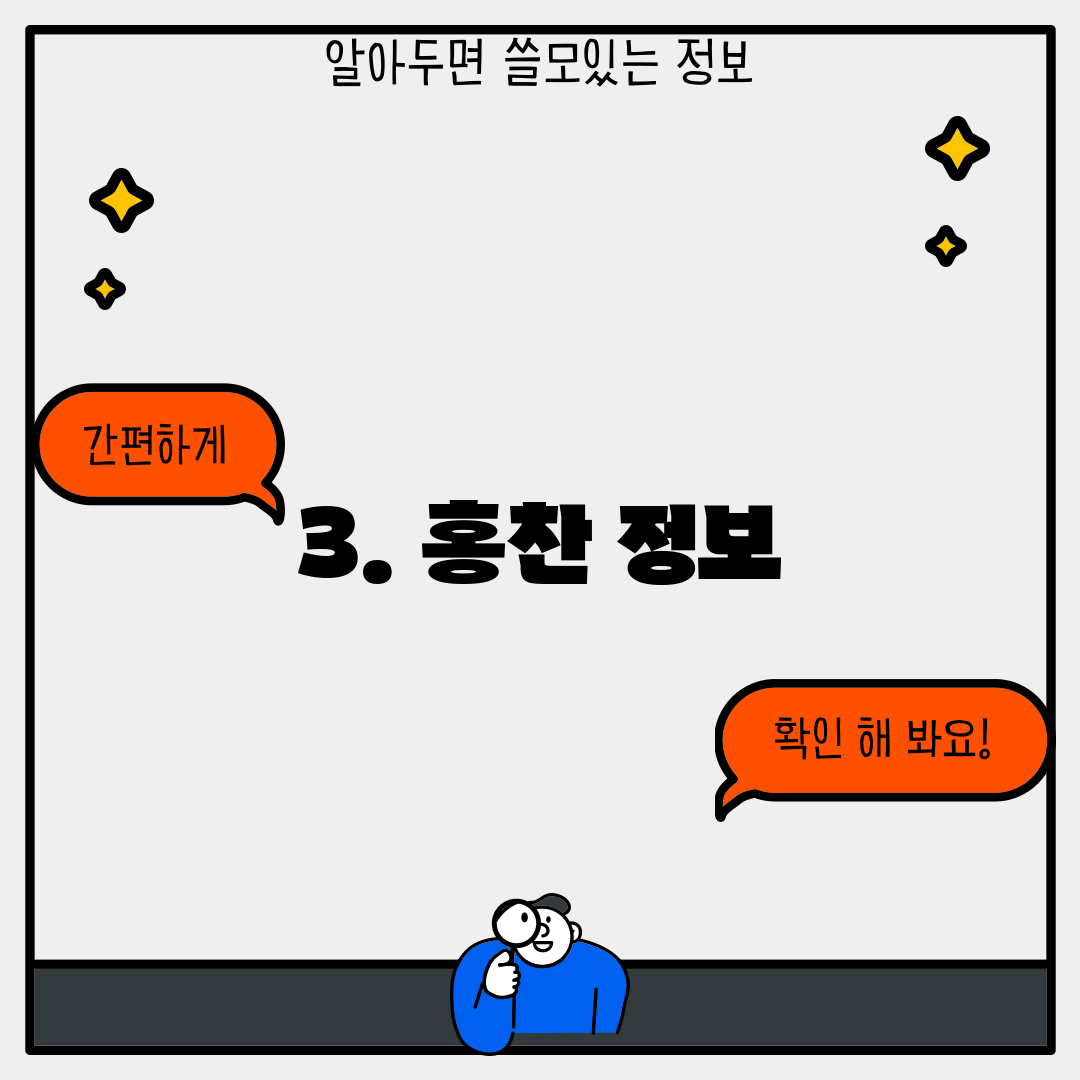 3. 홍찬 정보