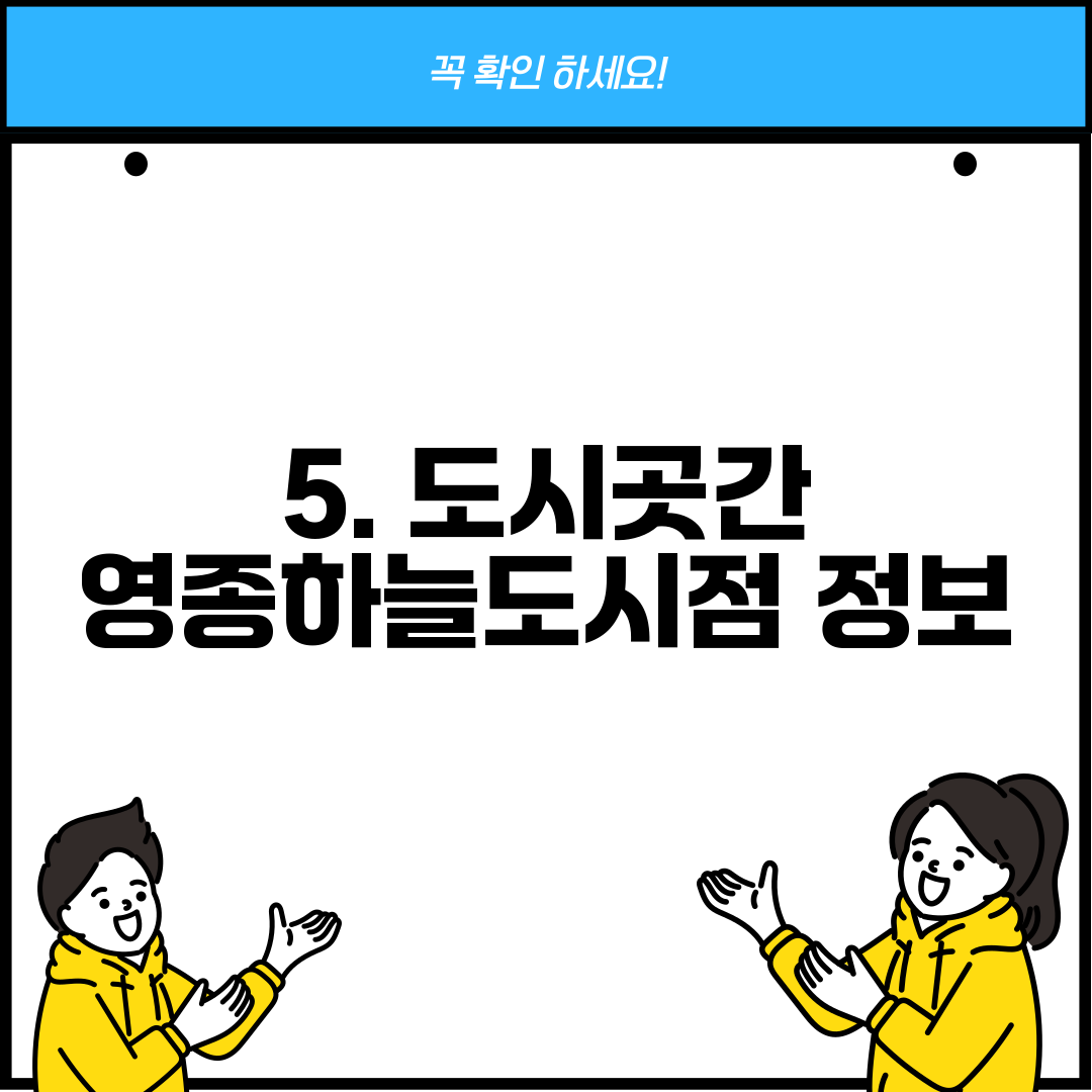5. 도시곳간 영종하늘도시점 정보