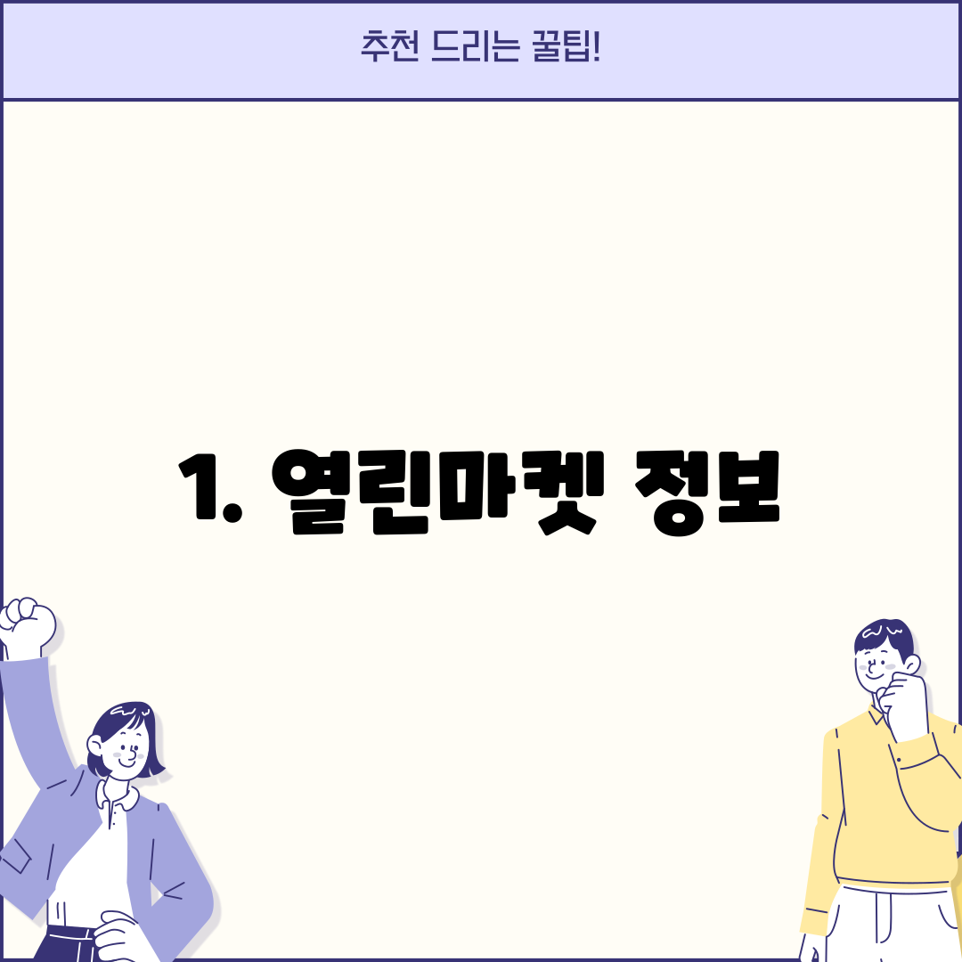 1. 열린마켓 정보