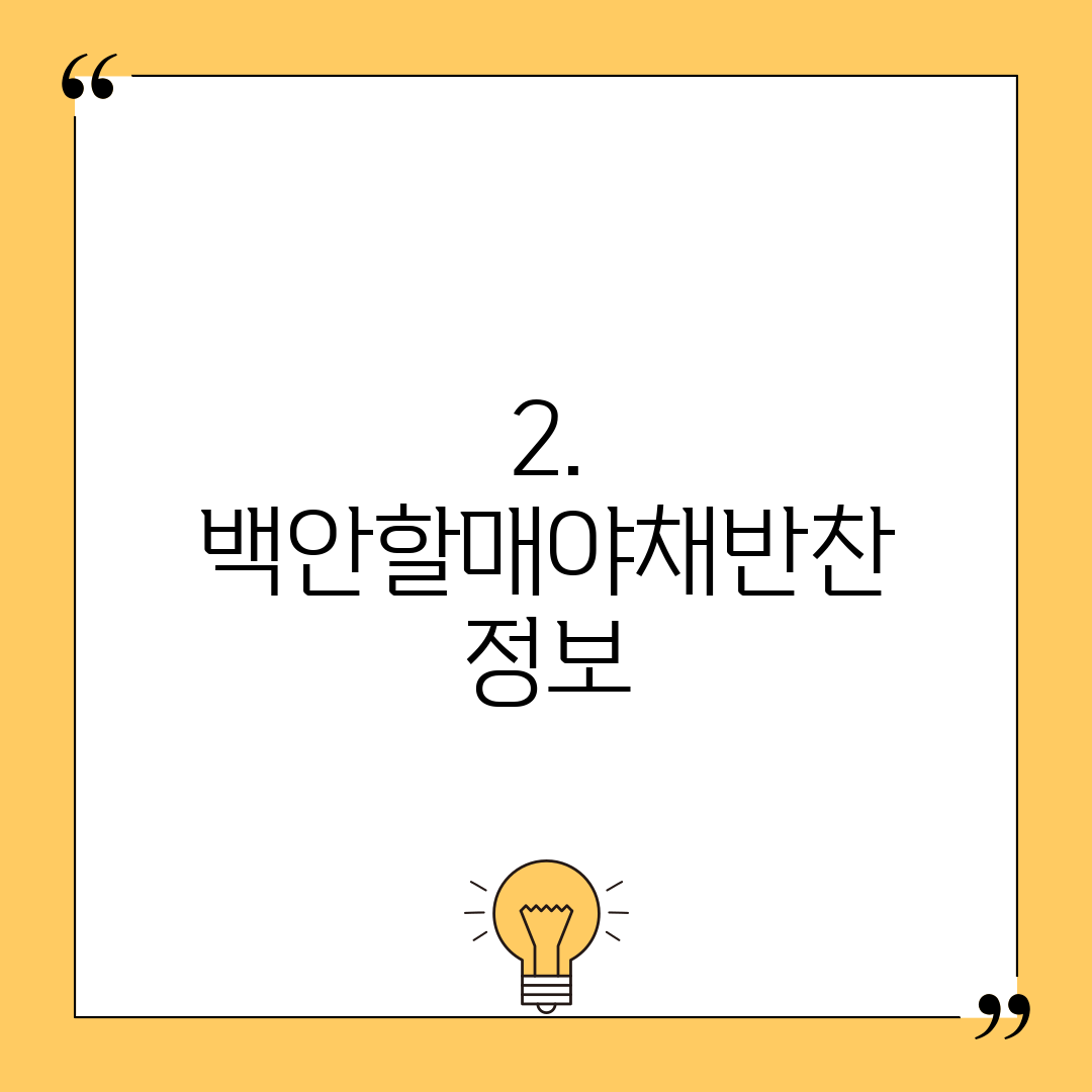 2. 백안할매야채반찬 정보