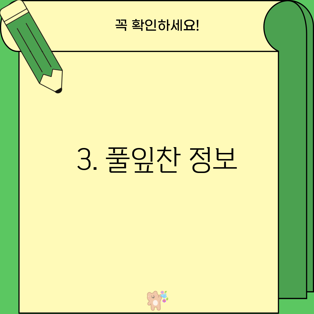 3. 풀잎찬 정보