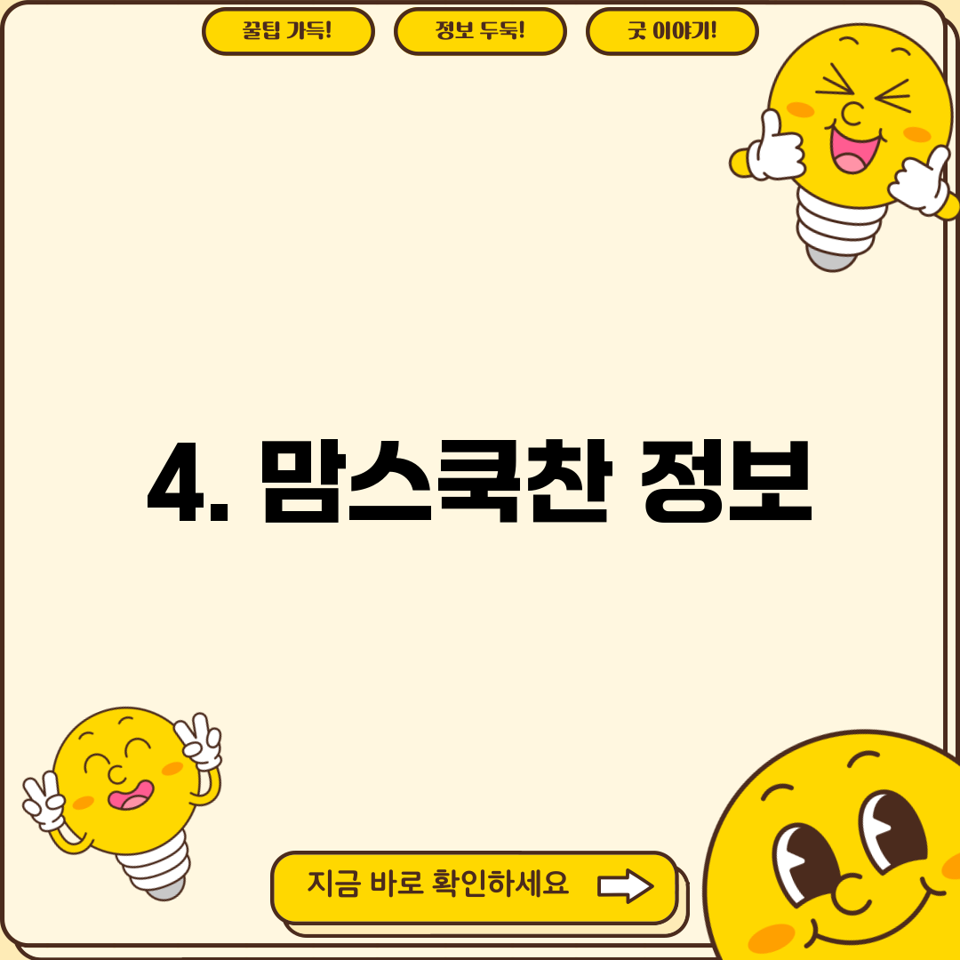4. 맘스쿡찬 정보