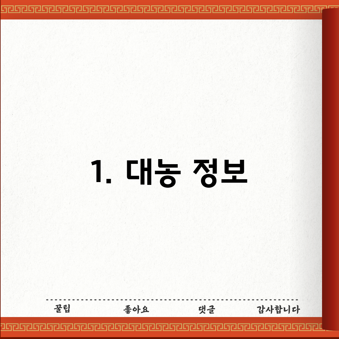 1. 대농 정보