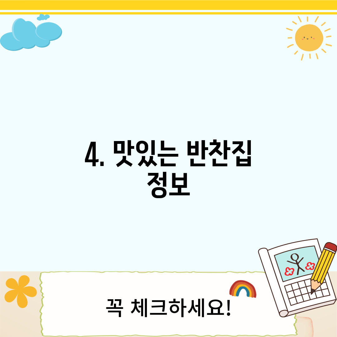 4. 맛있는 반찬집 정보