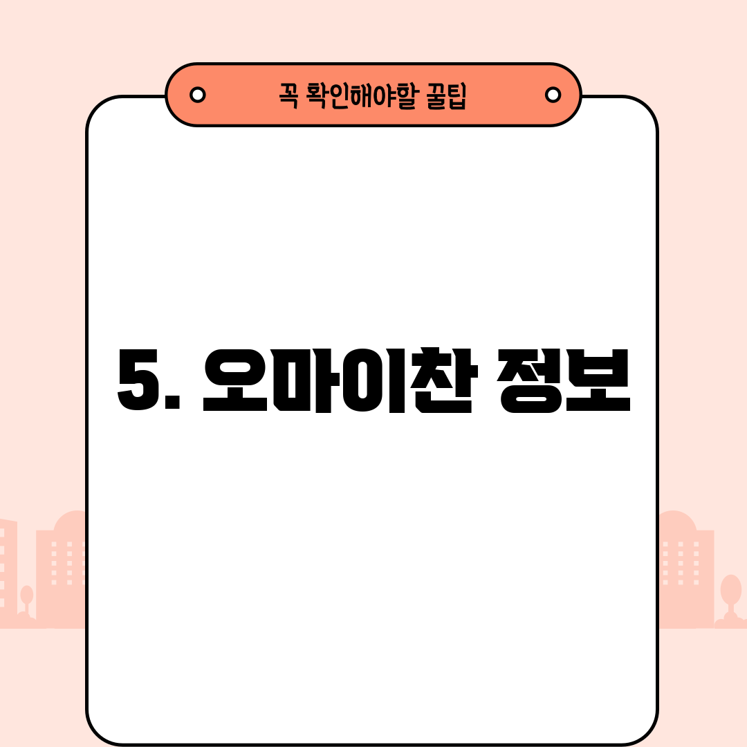 5. 오마이찬 정보