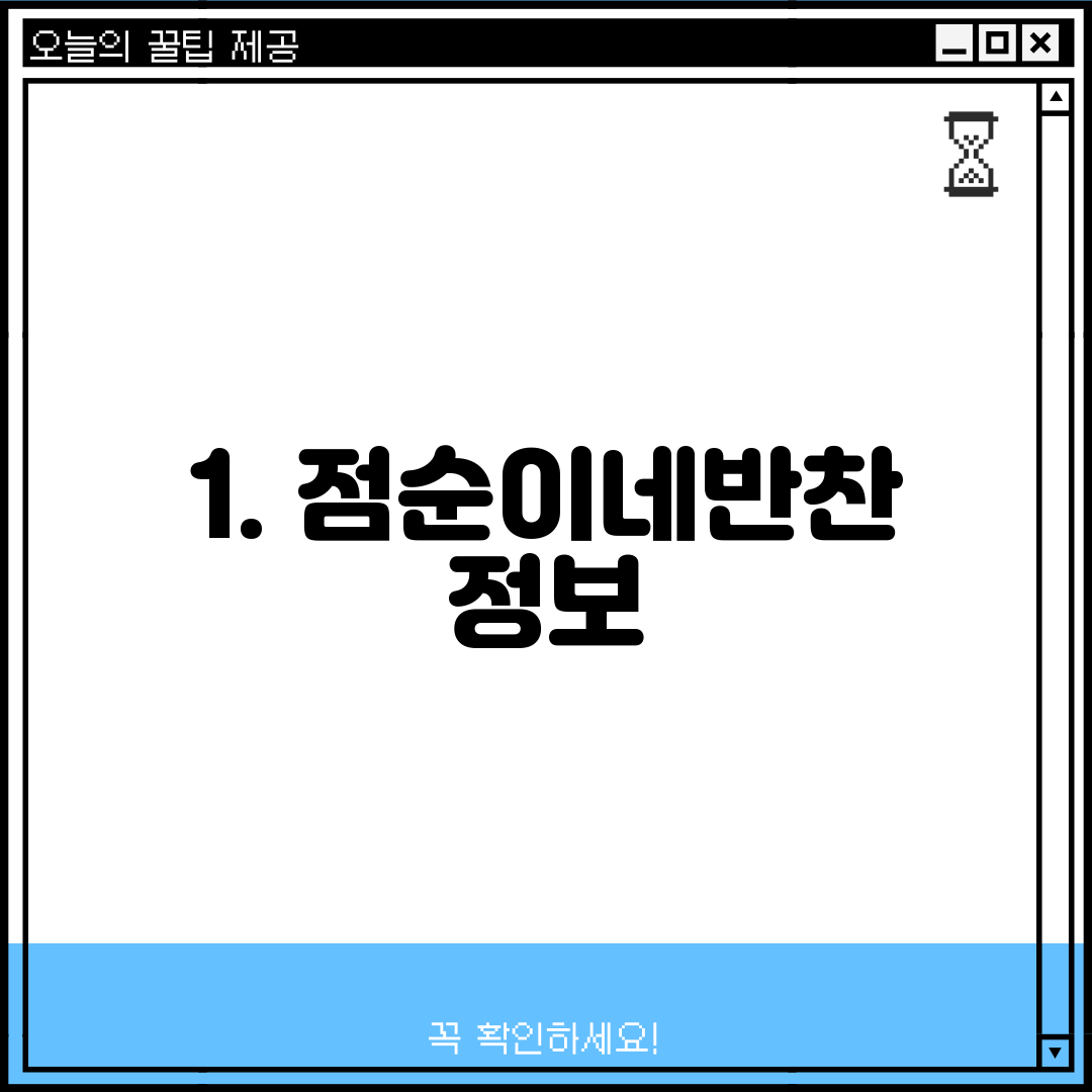 1. 점순이네반찬 정보
