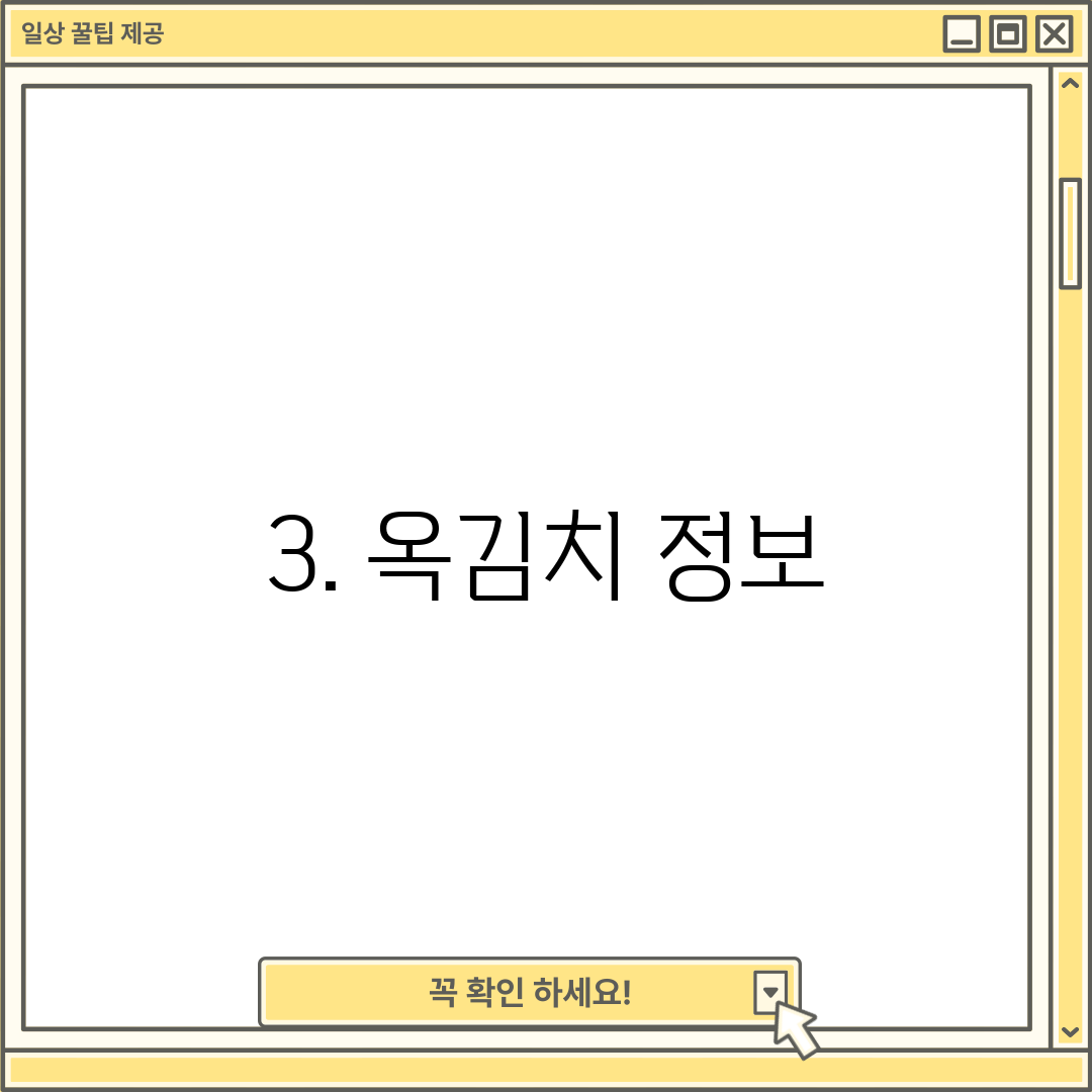 3. 옥김치 정보