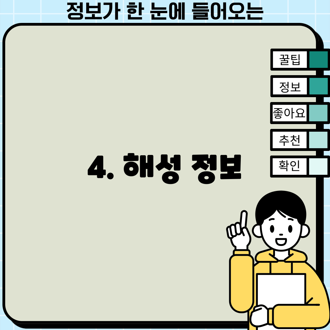 4. 해성 정보