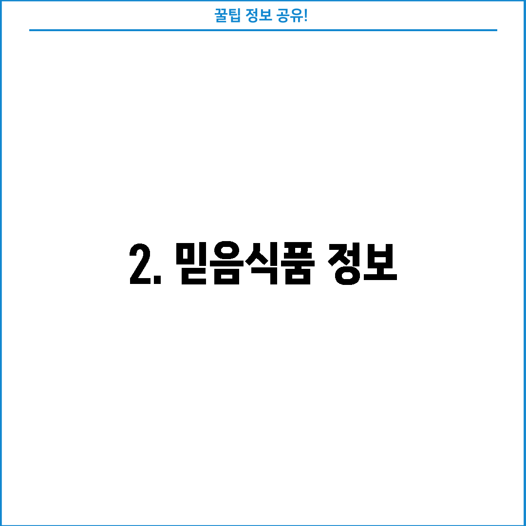 2. 믿음식품 정보