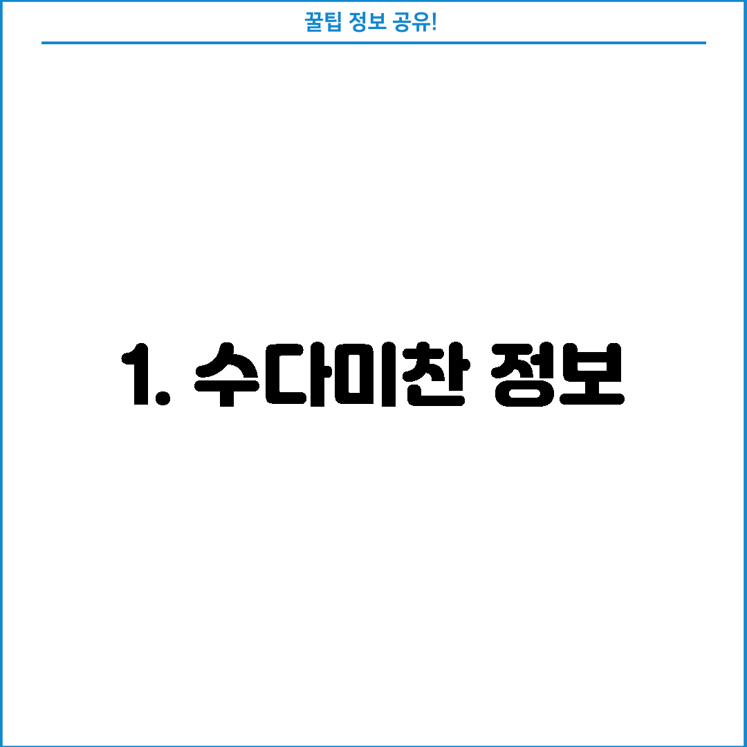 1. 수다미찬 정보