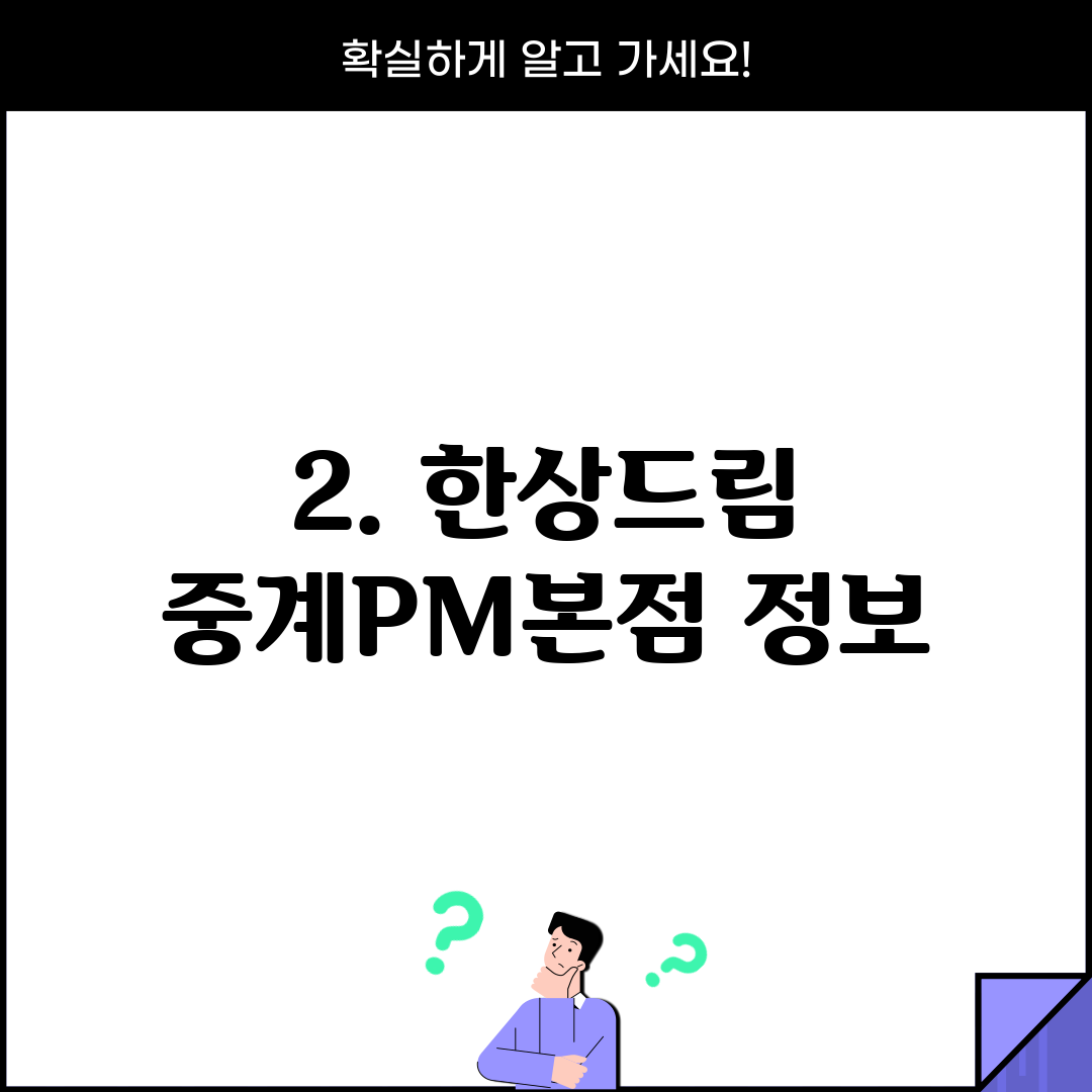 2. 한상드림 중계PM본점 정보