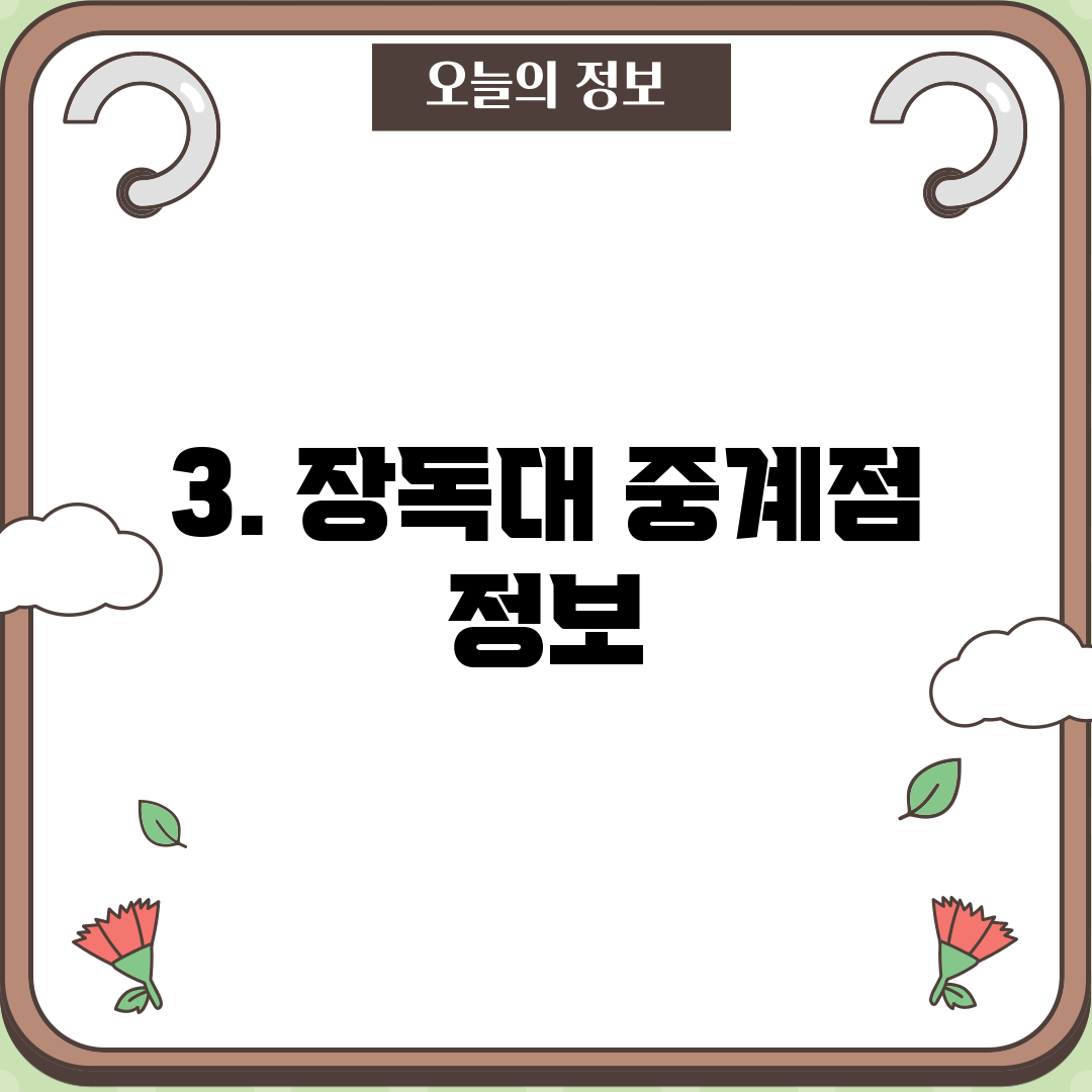3. 장독대 중계점 정보