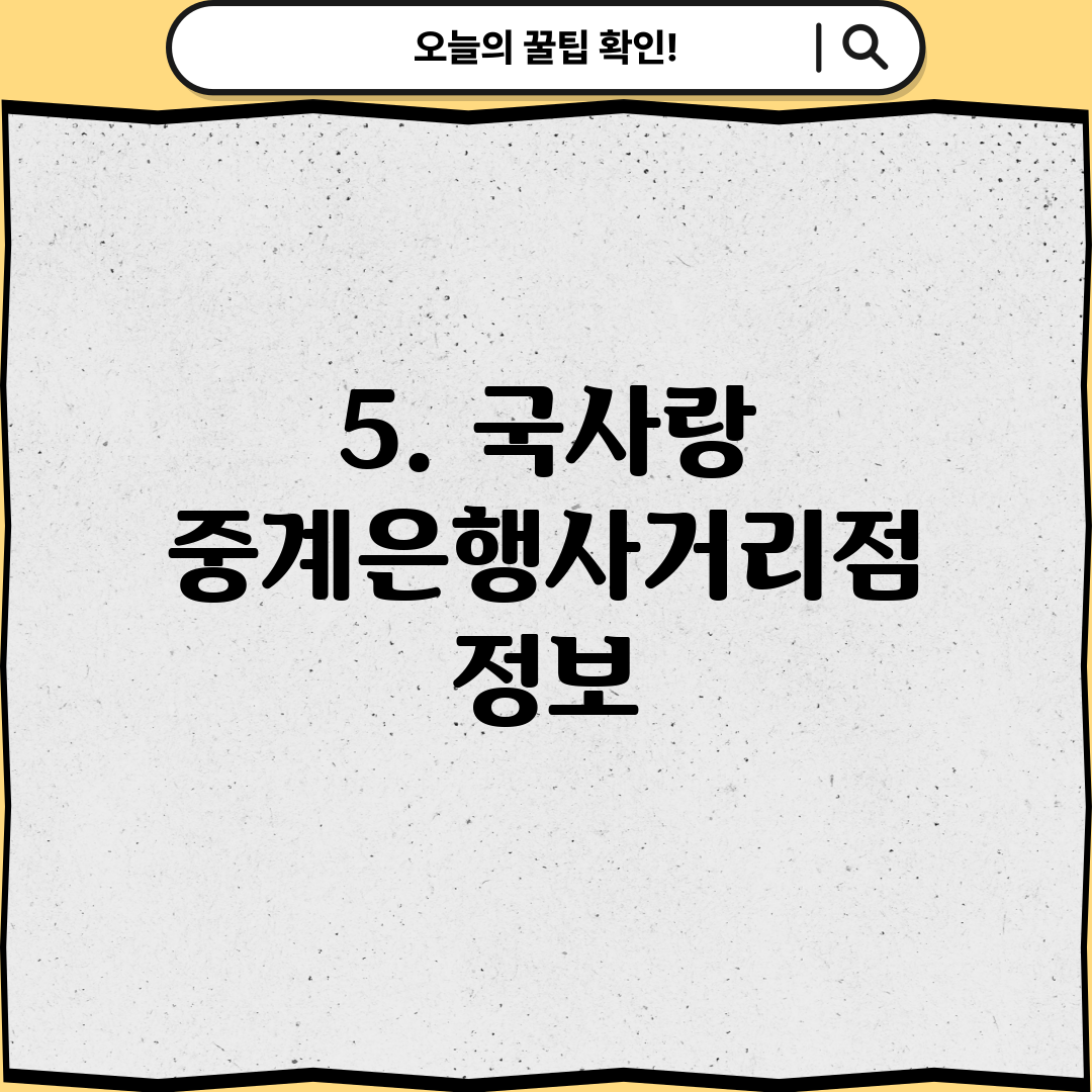5. 국사랑 중계은행사거리점 정보