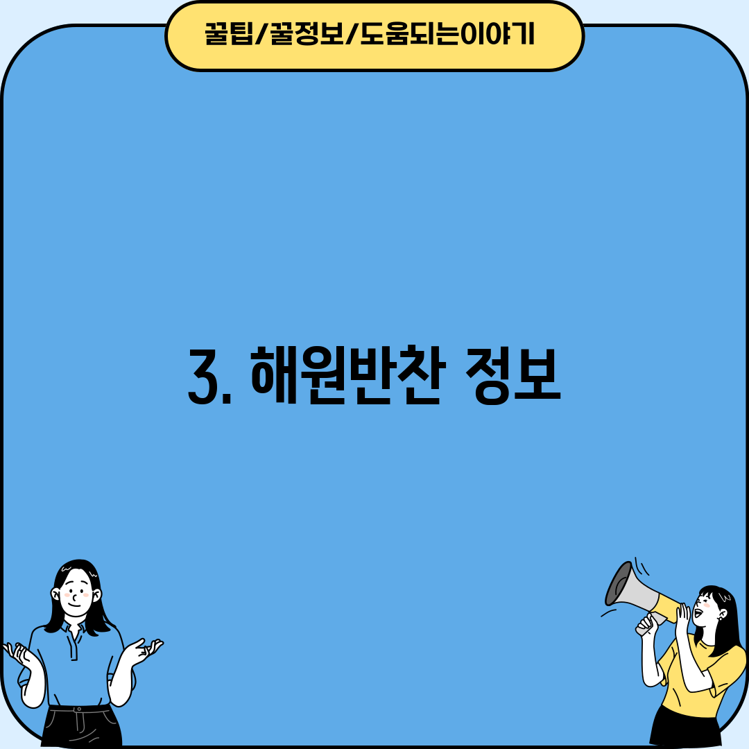 3. 해원반찬 정보