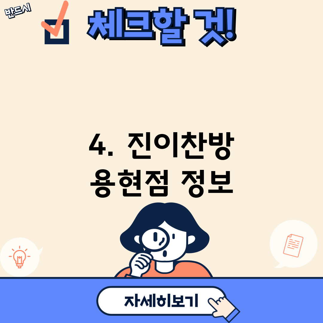 4. 진이찬방 용현점 정보