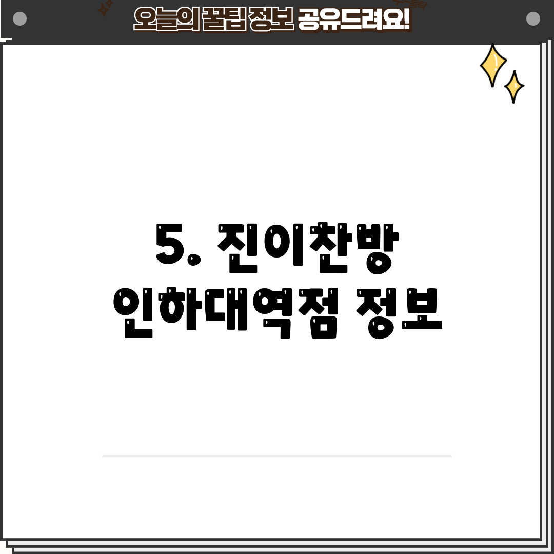 5. 진이찬방 인하대역점 정보