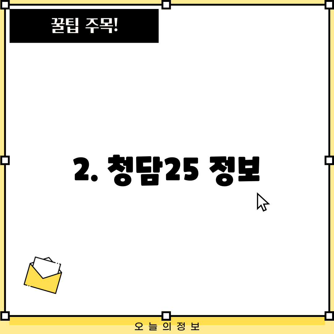 2. 청담25 정보