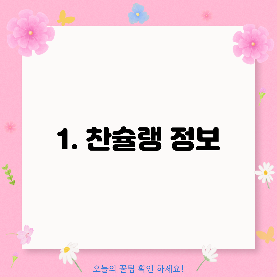 1. 찬슐랭 정보