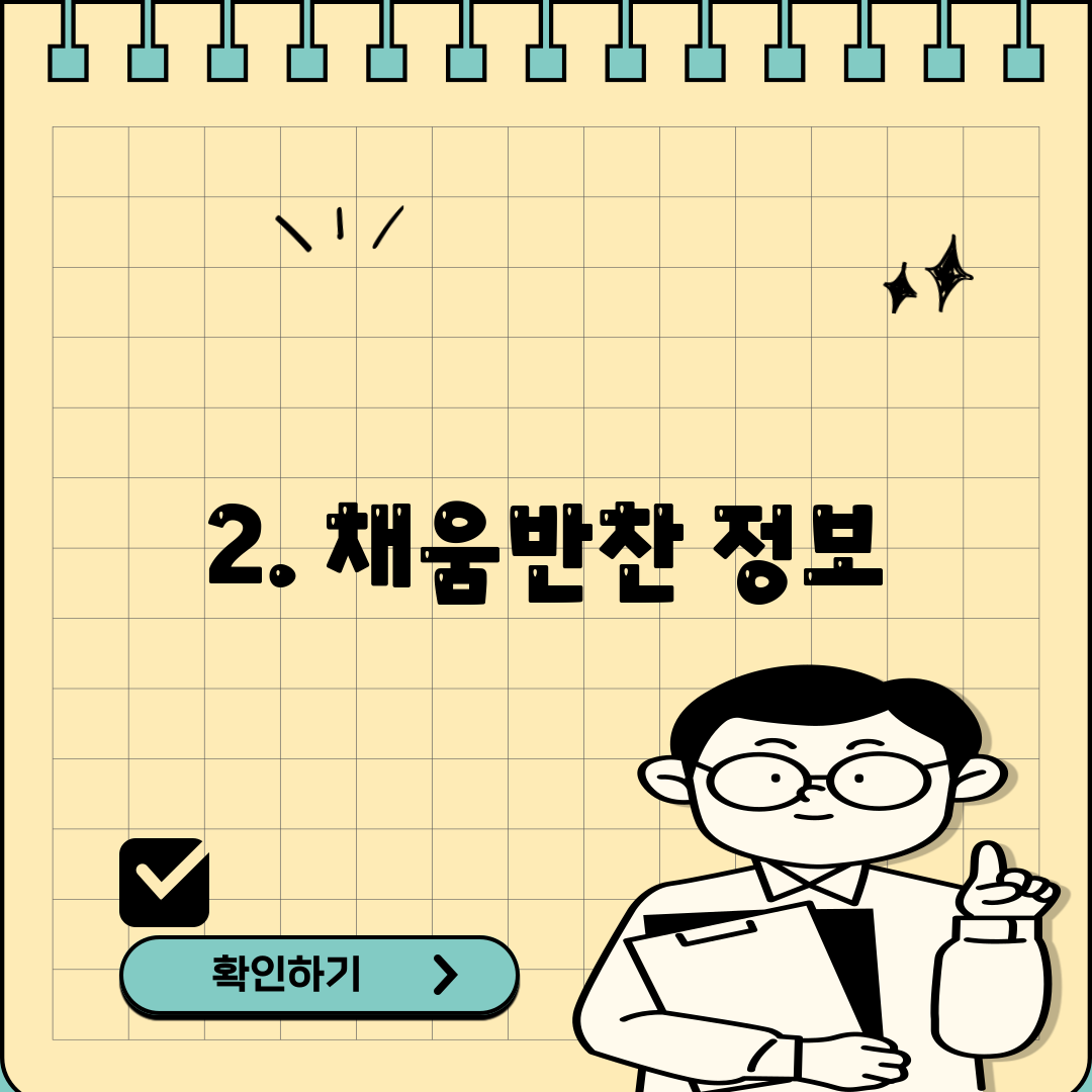 2. 채움반찬 정보