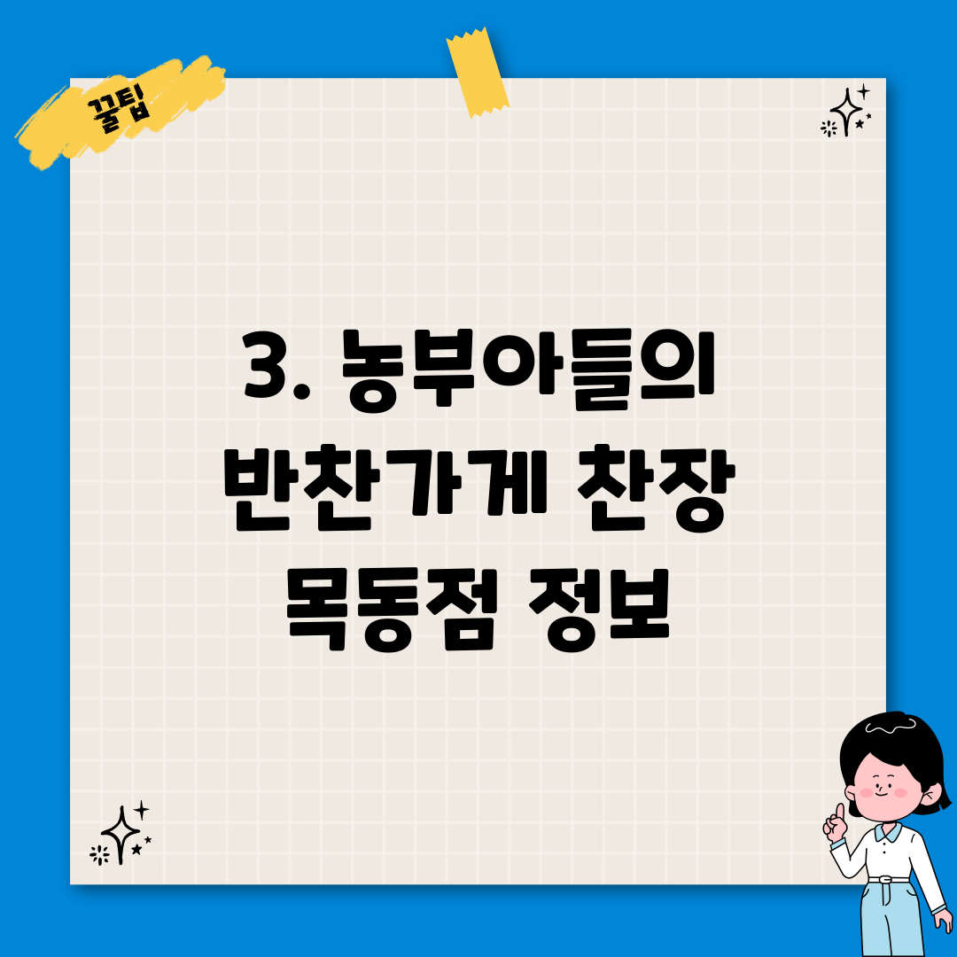 3. 농부아들의 반찬가게 찬장 목동점 정보