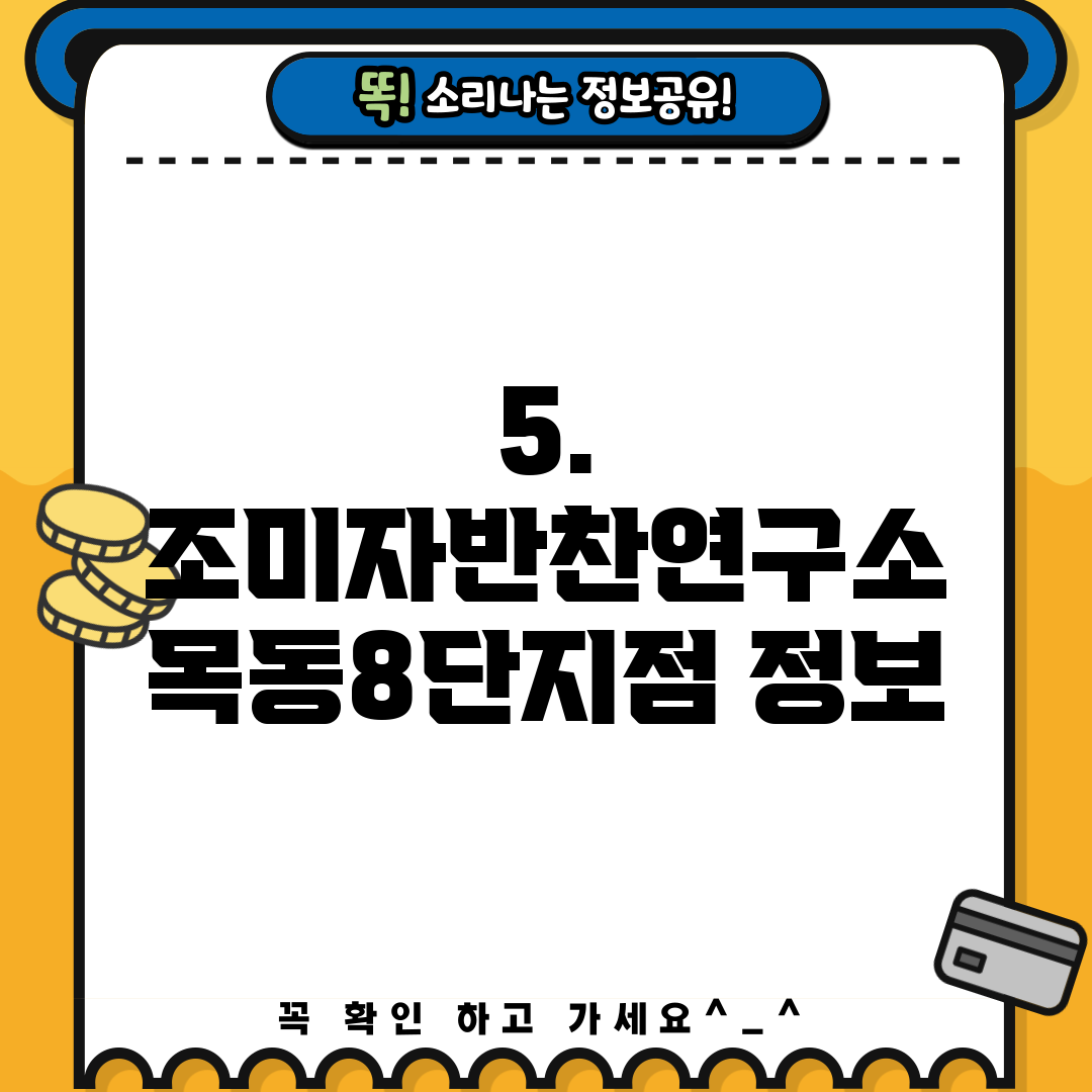 5. 조미자반찬연구소 목동8단지점 정보