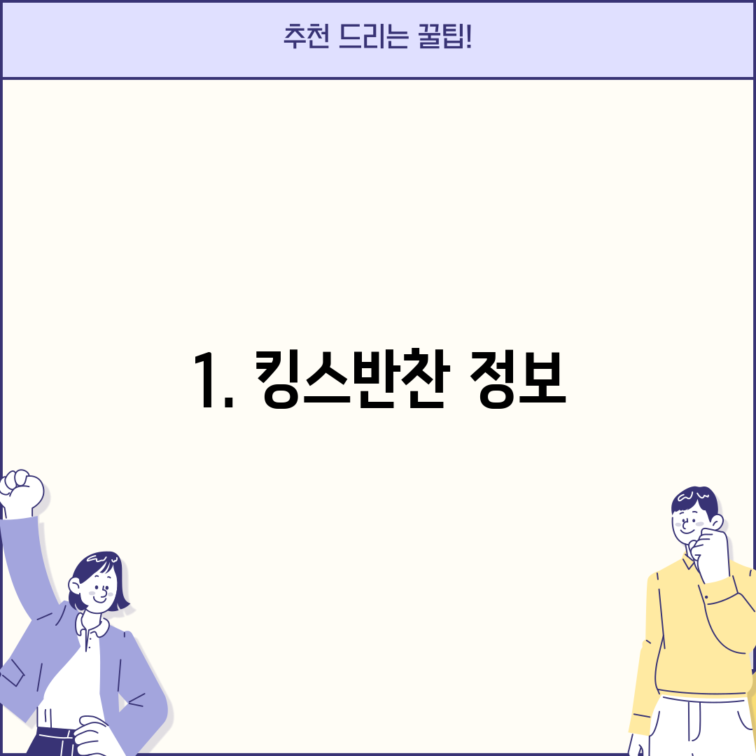 1. 킹스반찬 정보