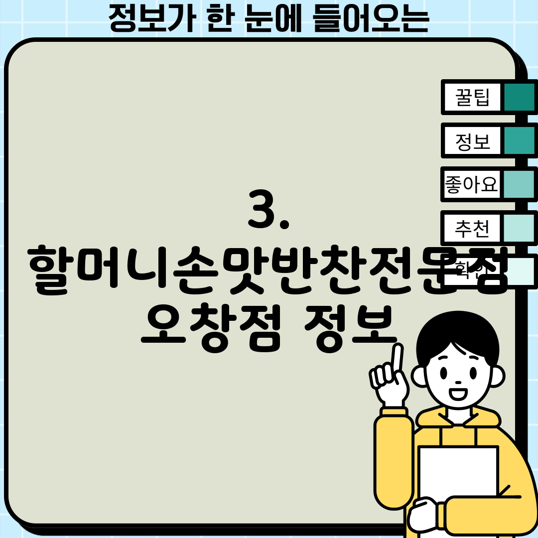 3. 할머니손맛반찬전문점 오창점 정보