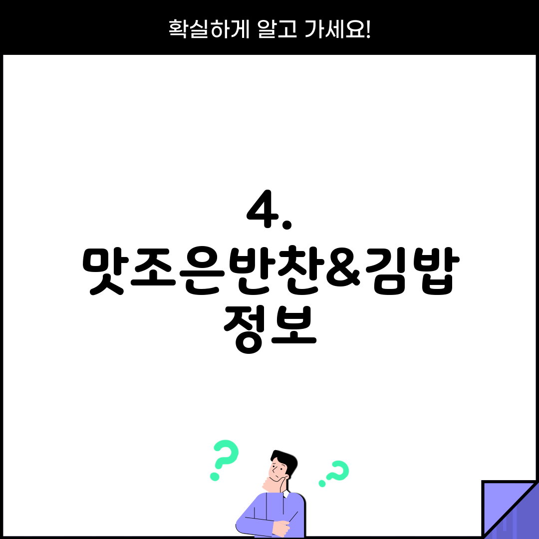 4. 맛조은반찬&김밥 정보