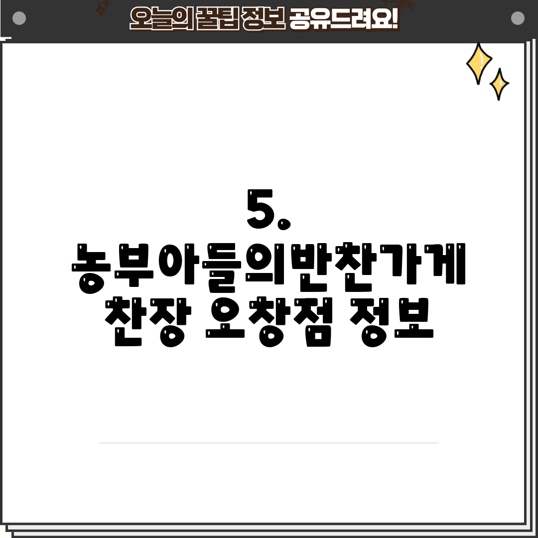 5. 농부아들의반찬가게 찬장 오창점 정보
