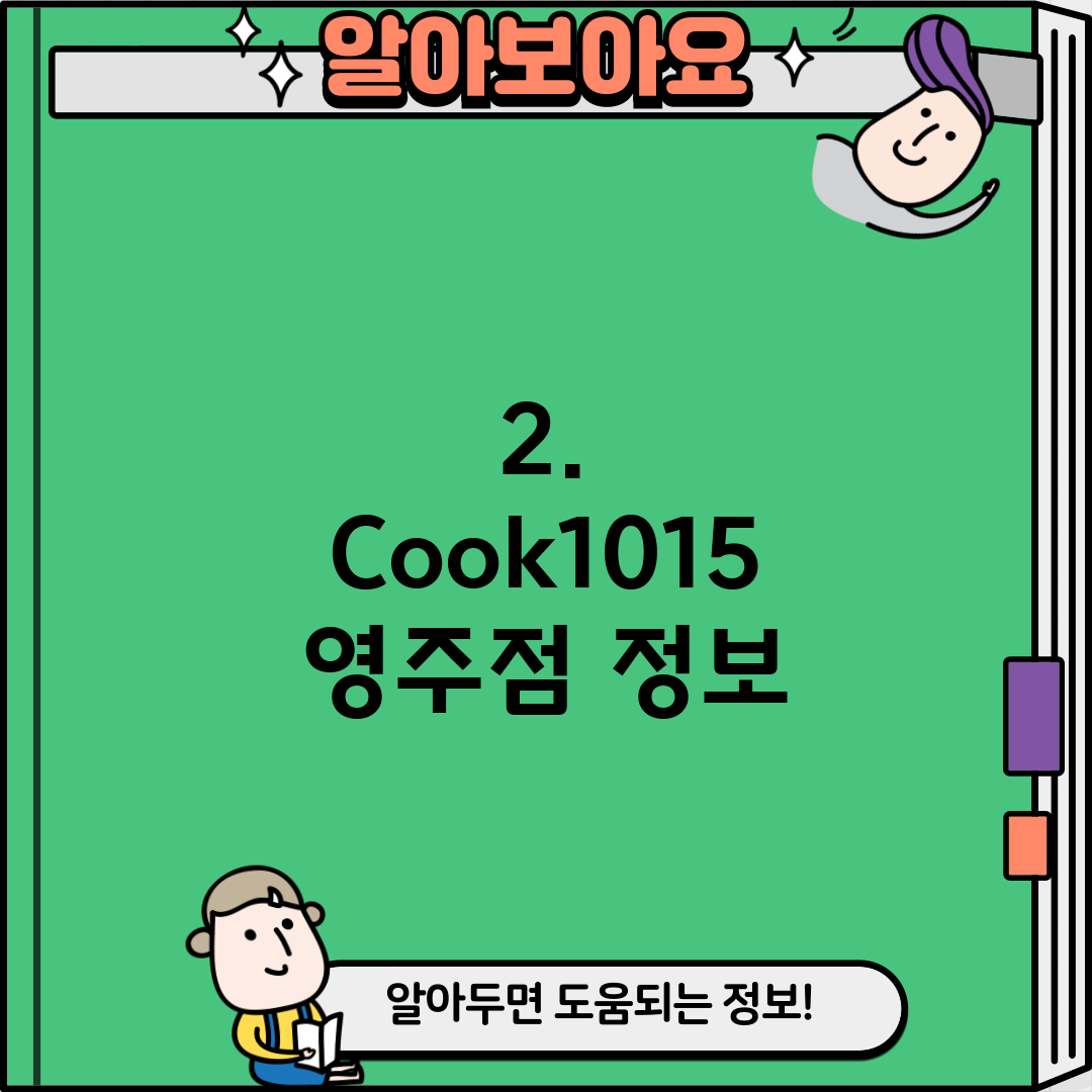 2. Cook1015 영주점 정보