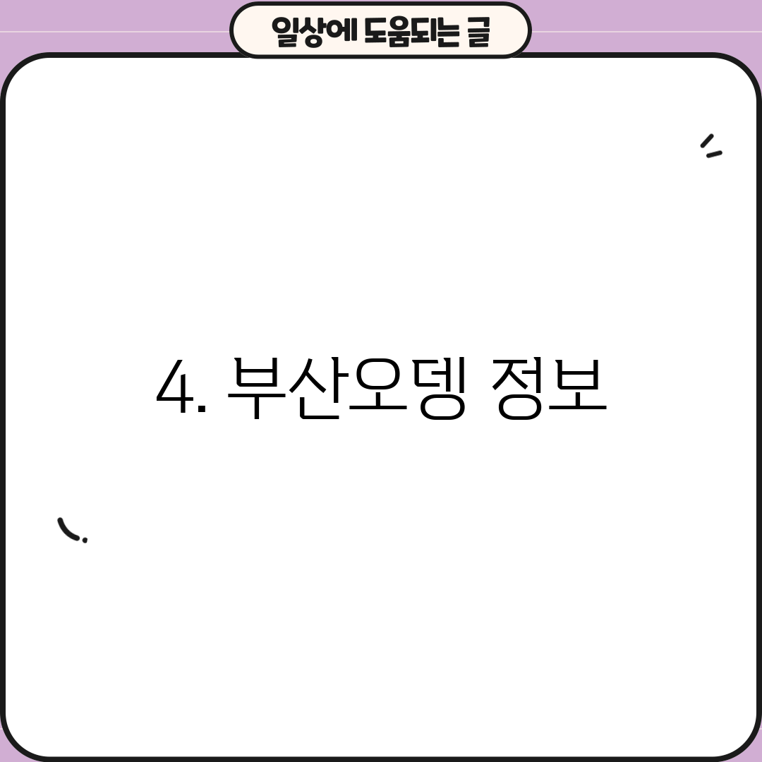 4. 부산오뎅 정보