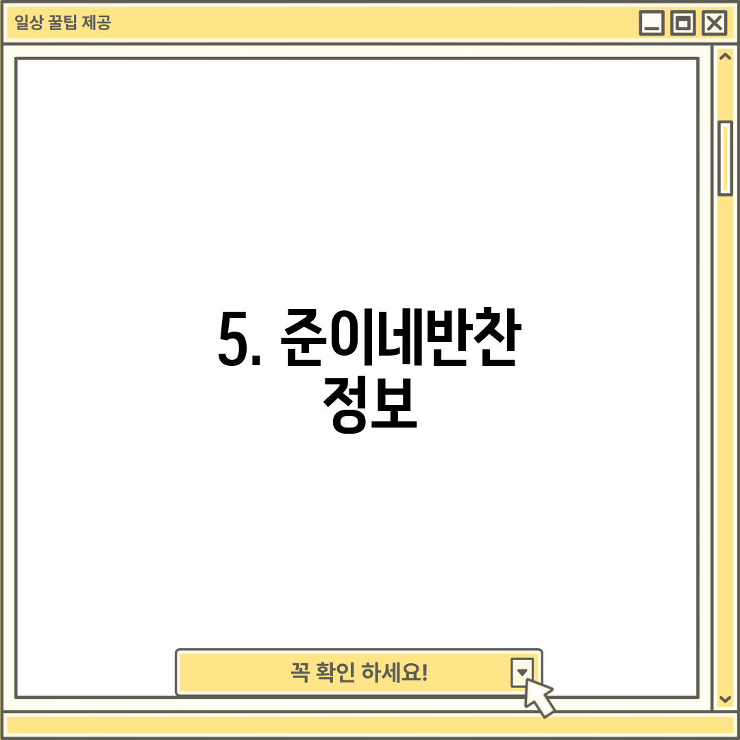 5. 준이네반찬 정보