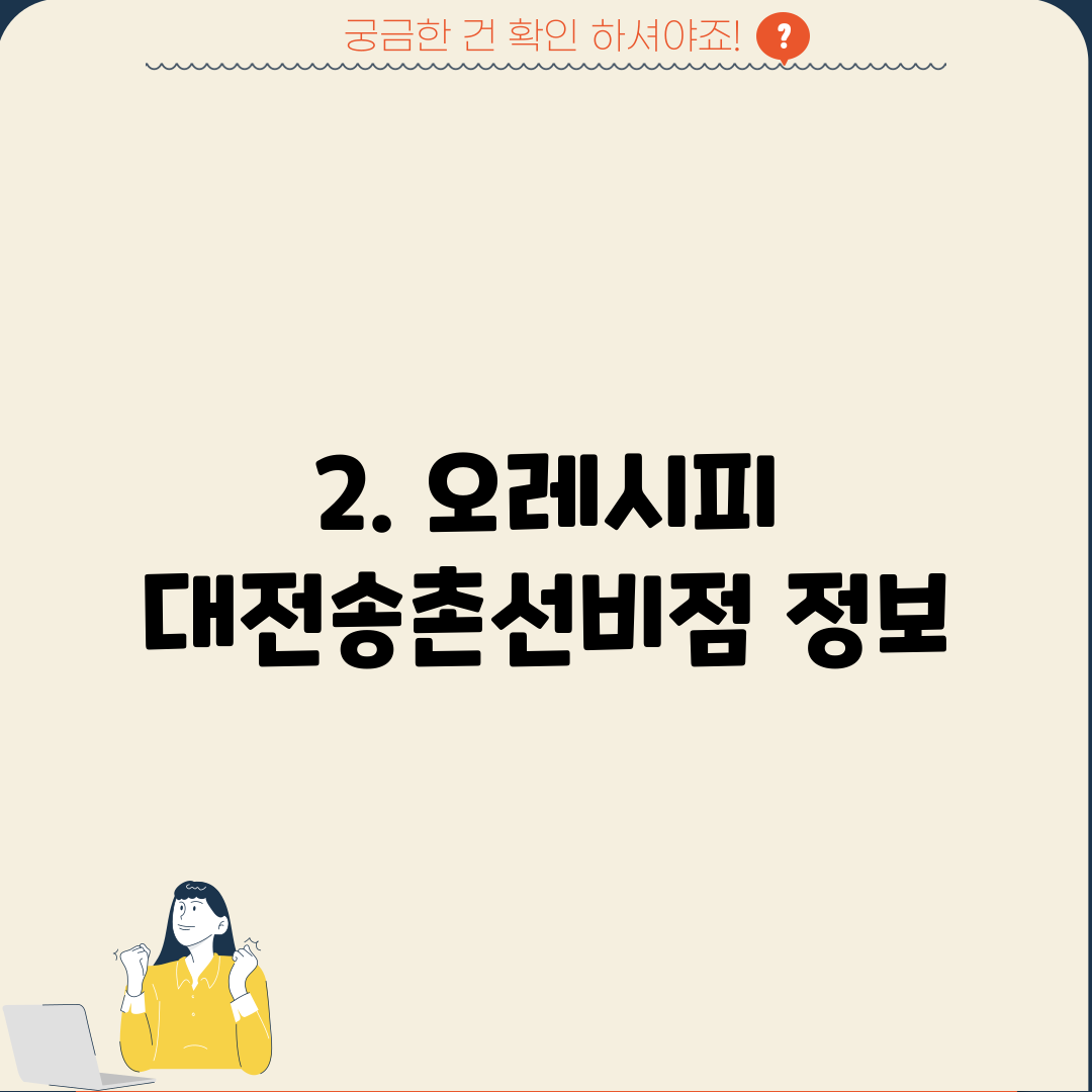 2. 오레시피 대전송촌선비점 정보