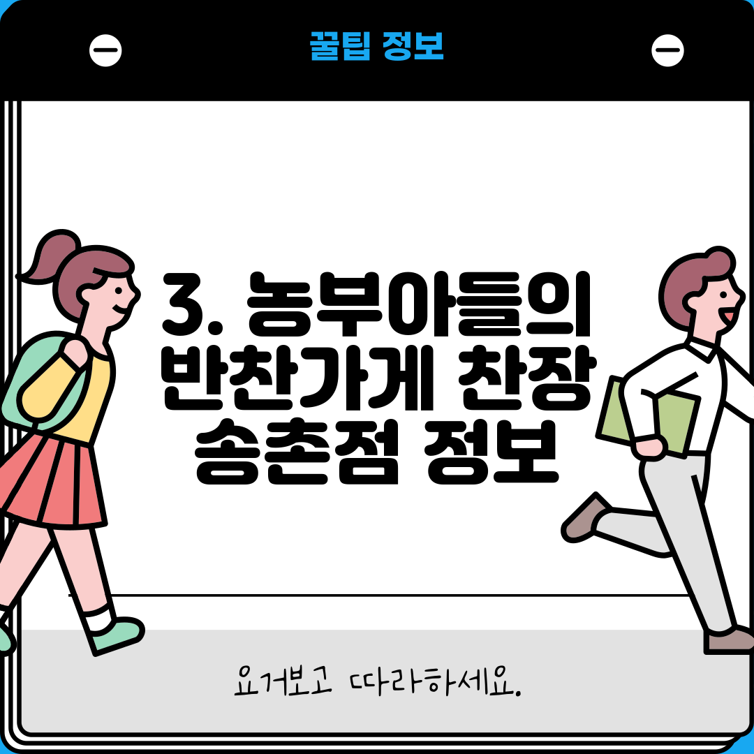 3. 농부아들의 반찬가게 찬장 송촌점 정보