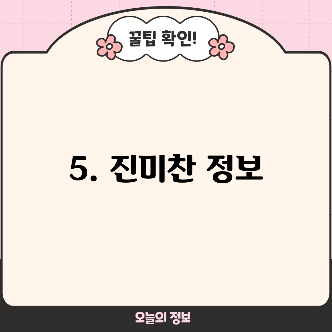 5. 진미찬 정보